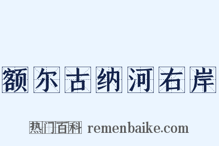额尔古纳河右岸是什么意思的图片